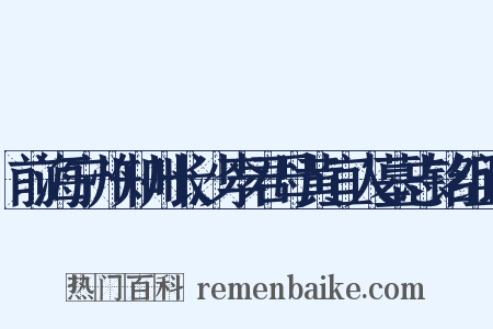 前海宁州知州长沙李君母黄宜人墓志铭组词是什么意思的图片